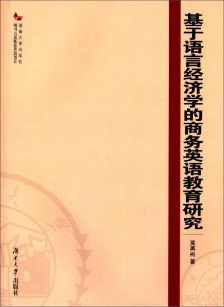 基于語(yǔ)言經(jīng)濟(jì)學(xué)的商務(wù)英語(yǔ)教育研究
