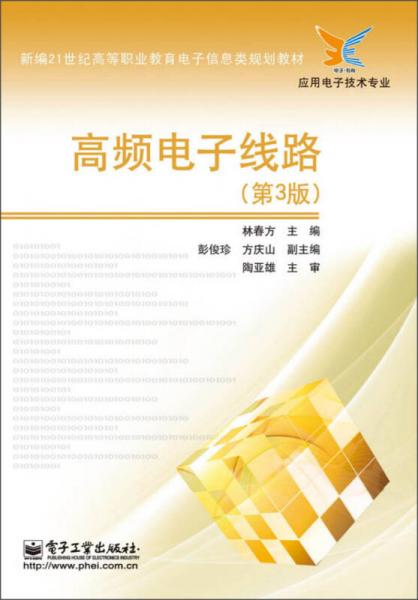 高频电子线路（第3版）/新编21世纪高等职业教育电子信息类规划教材·应用电子技术专业