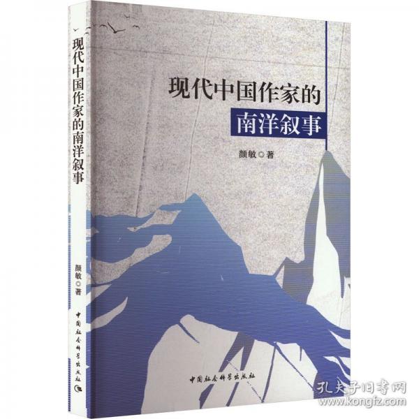 現(xiàn)代中國(guó)作家的南洋敘事