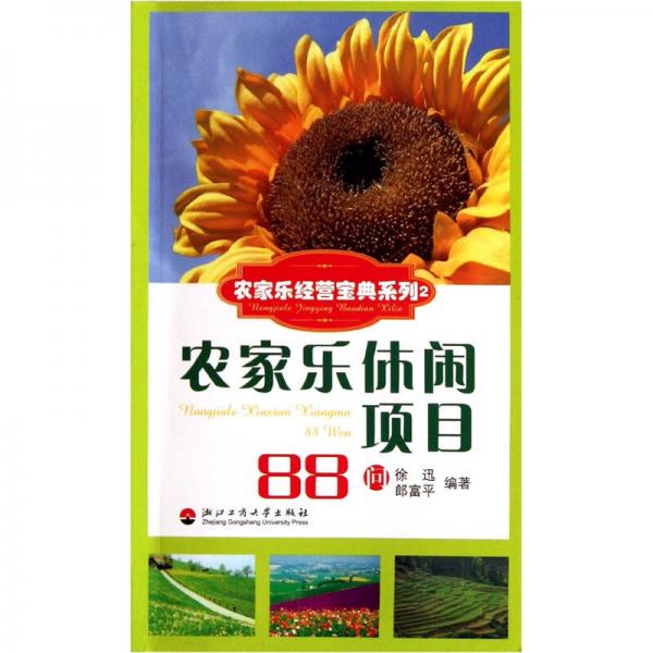 農(nóng)家樂(lè)經(jīng)營(yíng)寶典系列：農(nóng)家樂(lè)休閑項(xiàng)目88問(wèn)