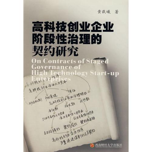 高科技創(chuàng)業(yè)企業(yè)階段性治理的契約研究