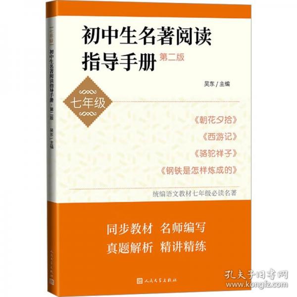初中生名著閱讀指導(dǎo)手冊(cè)七年級(jí) 時(shí)文第二版YS 