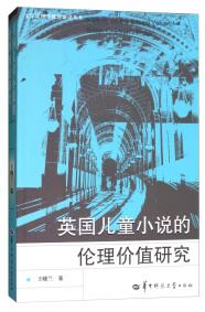 英國兒童小說的倫理價(jià)值研究