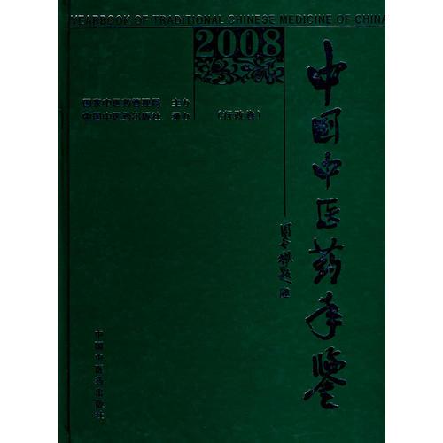 2008中国中医药年鉴（行政卷）