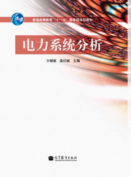 電力系統(tǒng)分析