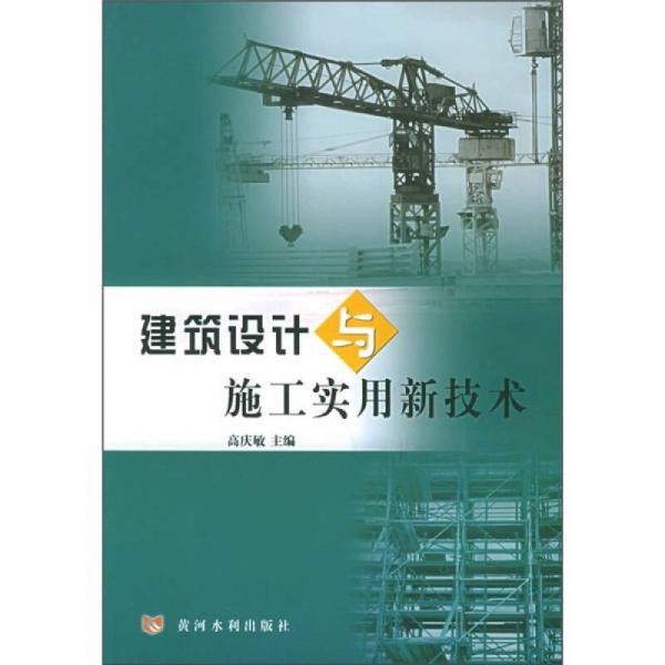 建筑設(shè)計(jì)與施工實(shí)用新技術(shù)