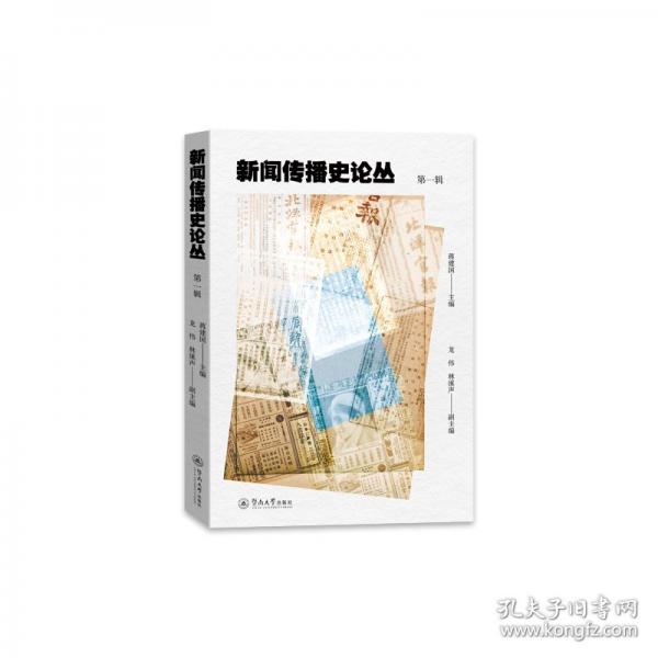 新聞傳播史論叢.第一輯