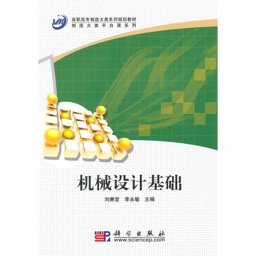 機械設(shè)計基礎(chǔ)