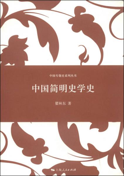 中國(guó)專題史系列叢書：中國(guó)簡(jiǎn)明史學(xué)史