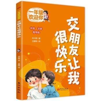一年級(jí)歡迎你 交朋友讓我很快樂(lè) 彩繪.注音 指導(dǎo)版