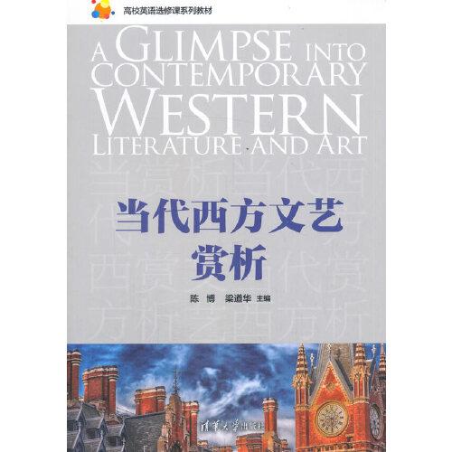 當(dāng)代西方文藝賞析