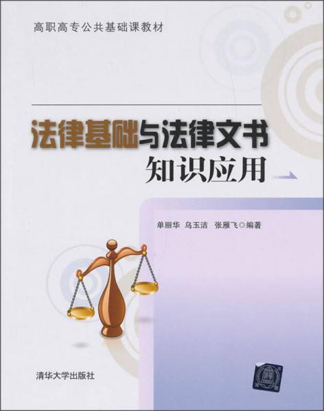 高職高專(zhuān)公共基礎(chǔ)課教材：法律基礎(chǔ)與法律文書(shū)知識(shí)應(yīng)用