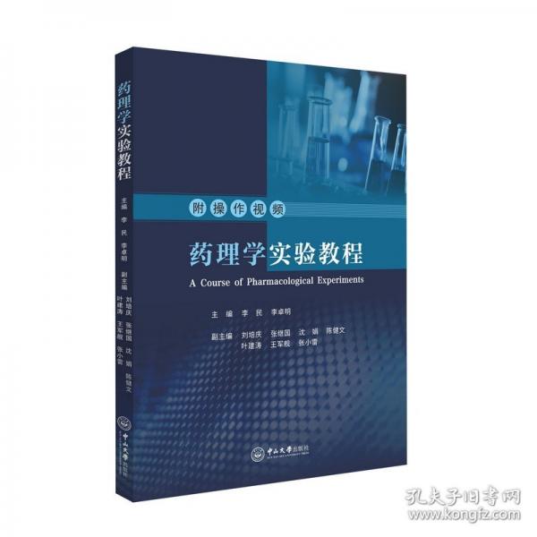 藥理學(xué)實(shí)驗(yàn)教程:漢文、英文