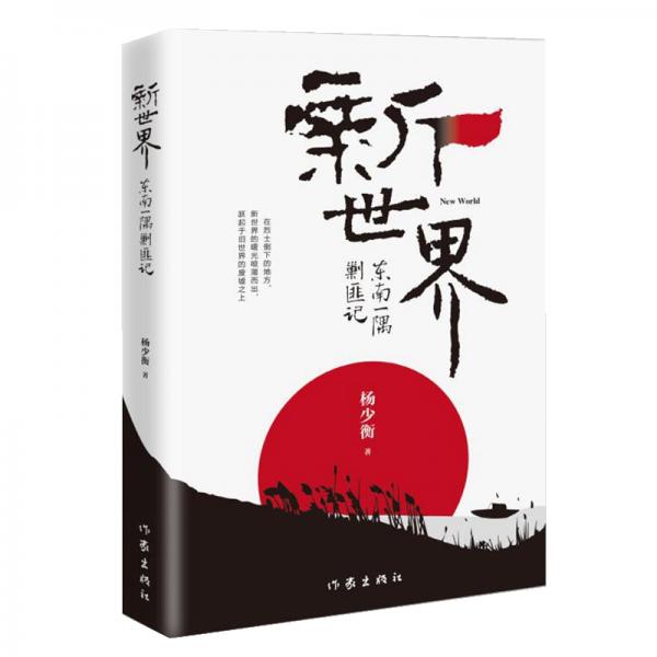 新世界——東南一隅剿匪記