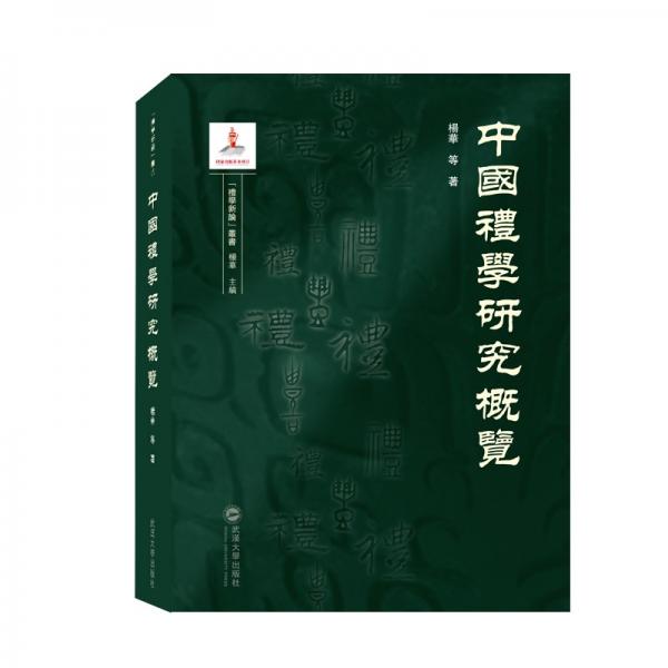 中国礼学研究概览