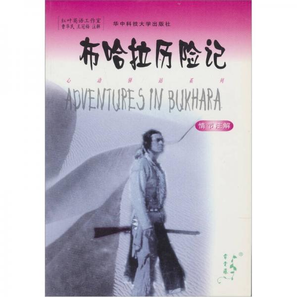 布哈拉歷險記