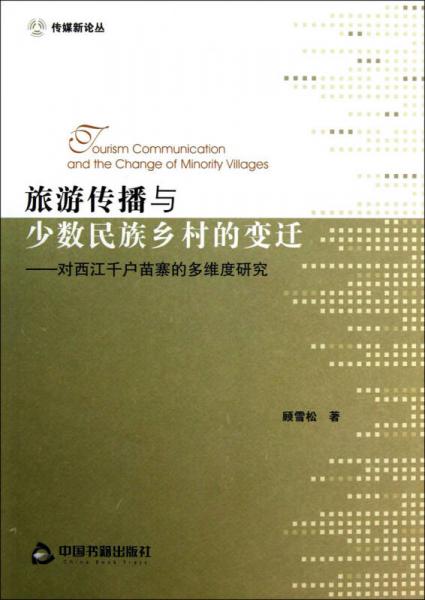 传媒新论丛·旅游传播与少数民族乡村的变迁：对西江千户苗寨的多维度研究