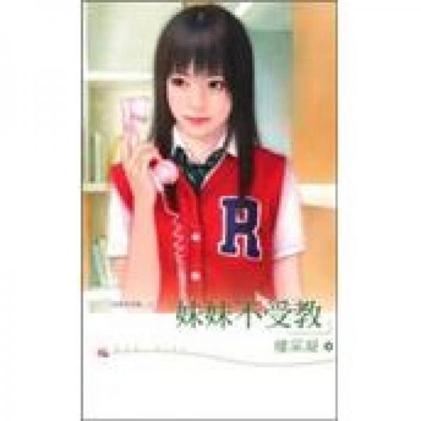 妹妹不受教