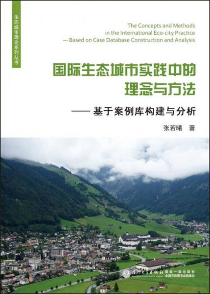 国际生态城市实践中的理念与方法——基于案例库构建与分析