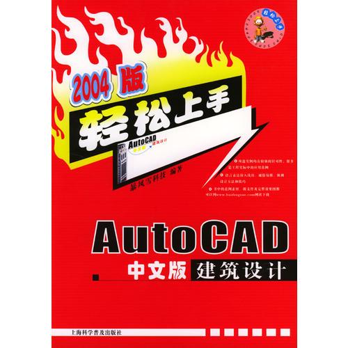 2004版 Auto CAD中文版建筑设计