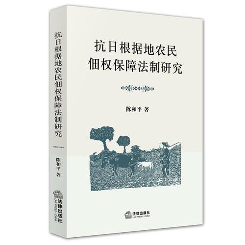 抗日根據(jù)地農(nóng)民佃權(quán)保障法制研究