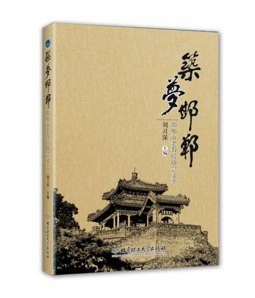 筑夢(mèng)邯鄲：邯鄲市老教授協(xié)會(huì)文萃