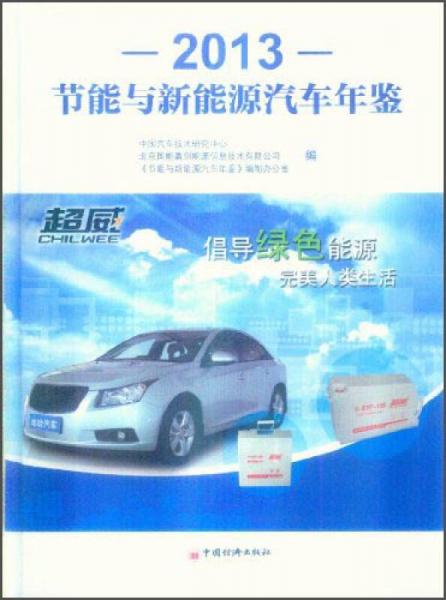 節(jié)能與新能源汽車年鑒（2013）