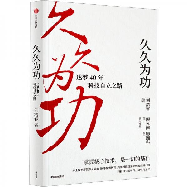 久久为功：达梦40年科技自立之路