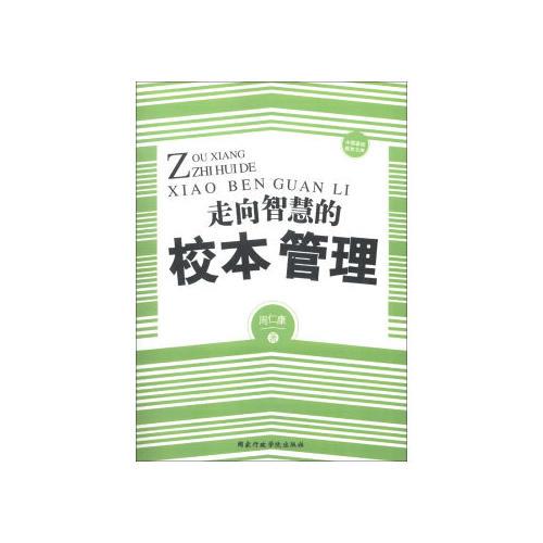 走向智慧的校本管理