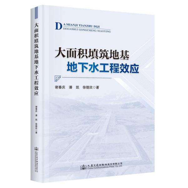 大面积填筑地基地下水工程效应