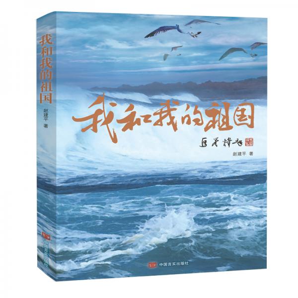 我和我的祖國