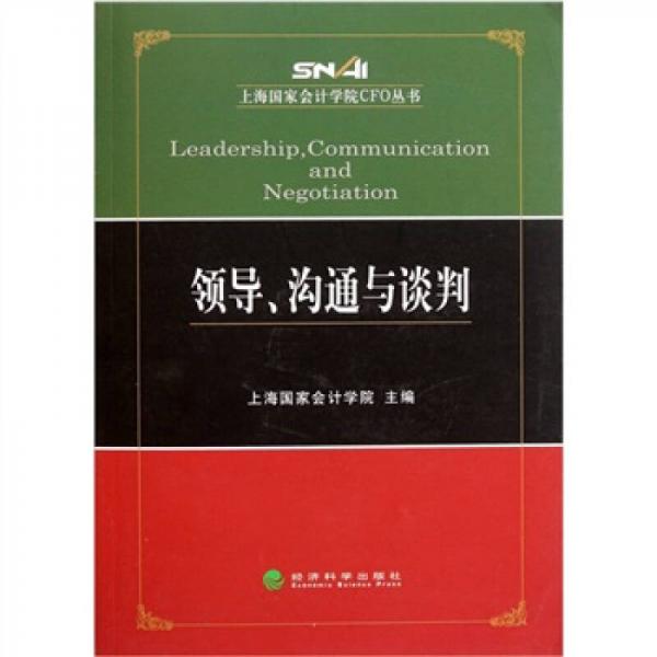 领导、沟通与谈判