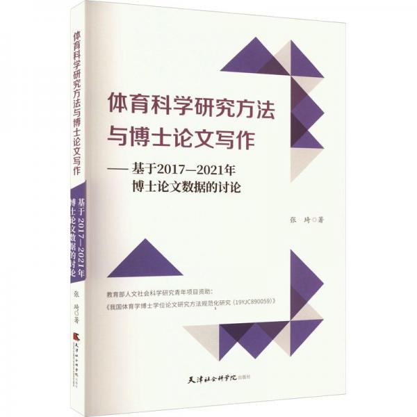 體育科學(xué)研究方法與博士論文寫作——基于2017-2021年博士論文數(shù)據(jù)的討論