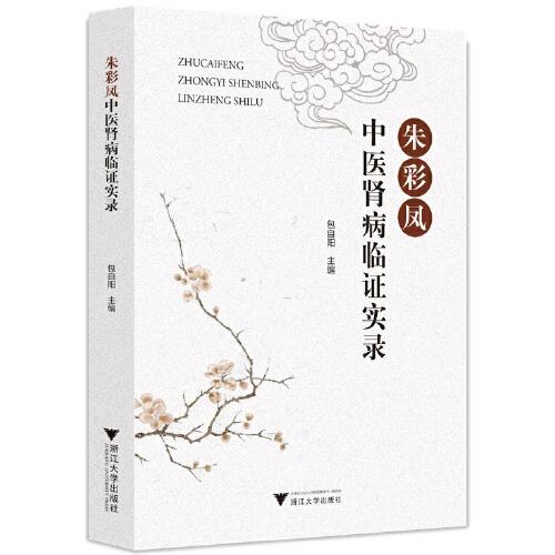 朱彩鳳中醫(yī)腎病臨證實錄