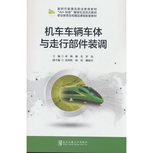 机车车辆车体与走行部件装调