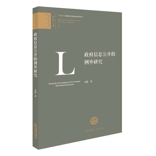 政府信息公開的例外研究