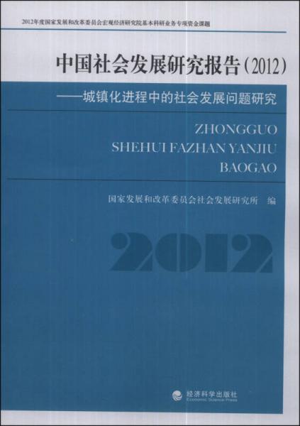 中国社会发展研究报告（2012）：城镇化进程中的社会发展问题研究