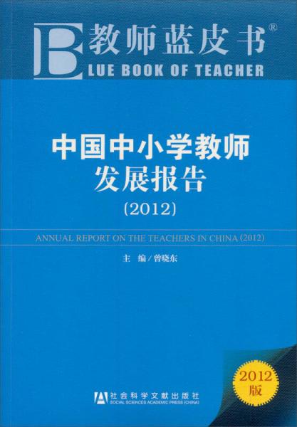 教师蓝皮书：中国中小学教师发展报告（2012版）