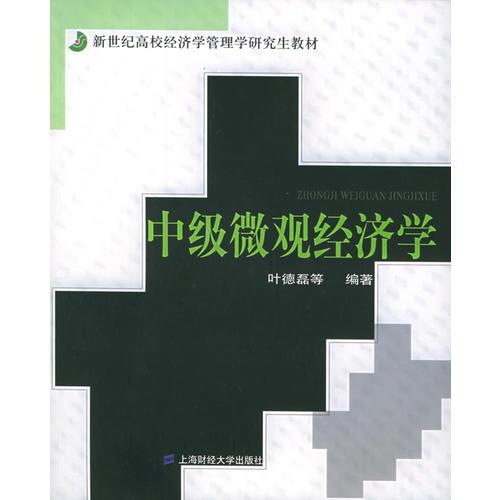 中级微观经济学——新世纪高校经济学管理学研究生教材