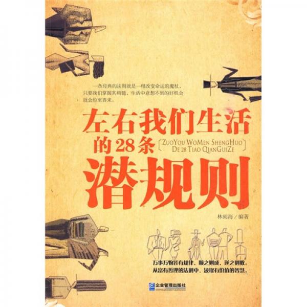 左右我們生活的28條潛規(guī)則