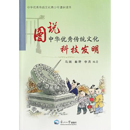 图说中华优秀传统文化：科技发明