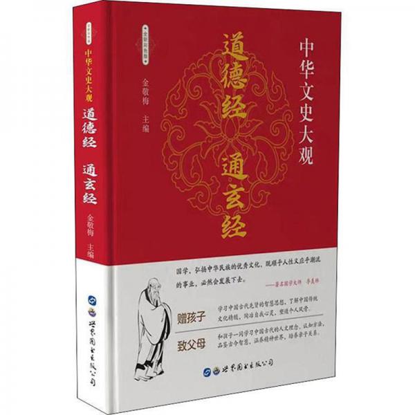 中華文史大觀：道德經(jīng)通玄經(jīng)（全新彩色版）