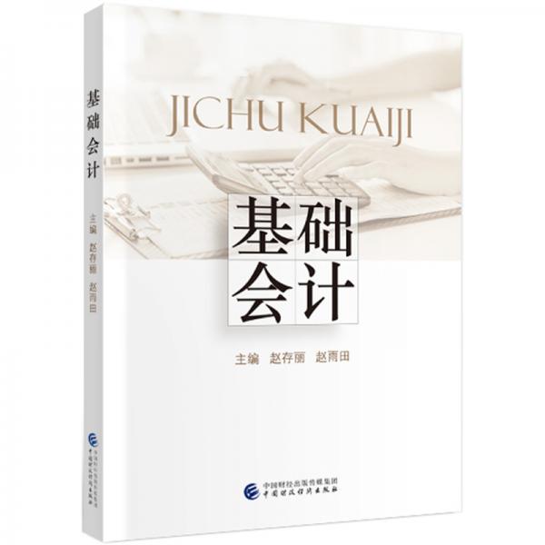 基礎(chǔ)會(huì)計(jì)