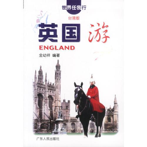 英国游（世界任我行系列）