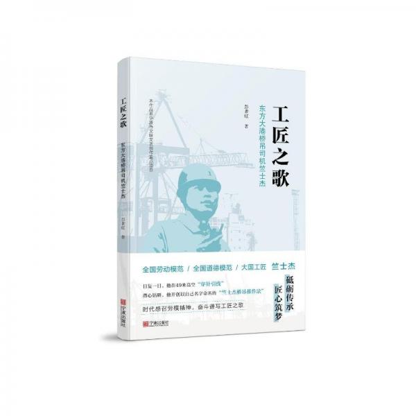 工匠之歌(東方大港橋吊司機(jī)竺士杰)