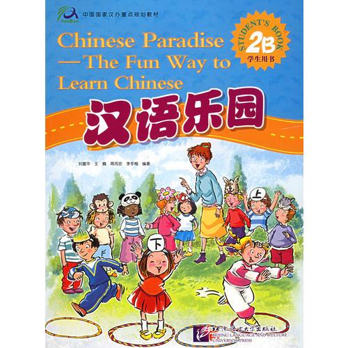漢語樂園·學(xué)生用書（2B）