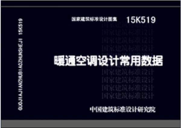 15K519暖通空调设计常用数据