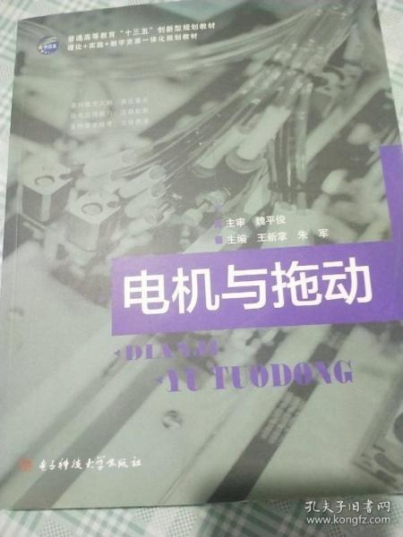 電機與拖動 魏平俊 電子科技大學(xué)出版社 9787564735906