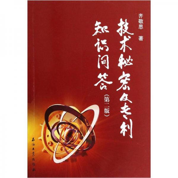 技術(shù)秘密及專利知識問答