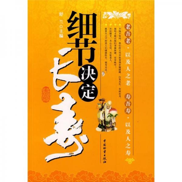 細節(jié)決定長壽